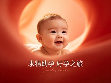 北碚求精助孕科学助孕 开启专属好孕之旅